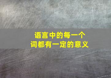 语言中的每一个词都有一定的意义