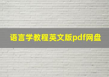 语言学教程英文版pdf网盘