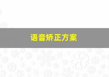 语音矫正方案