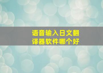 语音输入日文翻译器软件哪个好