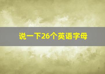 说一下26个英语字母