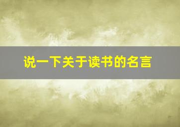 说一下关于读书的名言