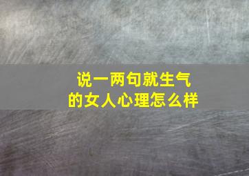 说一两句就生气的女人心理怎么样