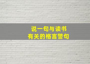 说一句与读书有关的格言警句