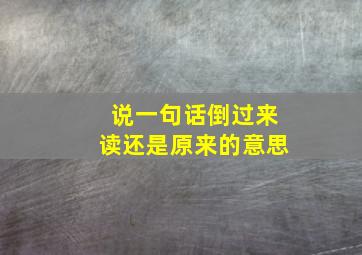 说一句话倒过来读还是原来的意思