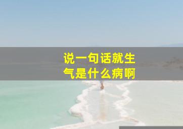 说一句话就生气是什么病啊