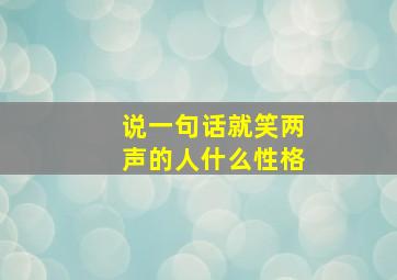 说一句话就笑两声的人什么性格