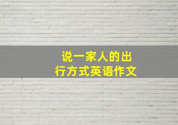 说一家人的出行方式英语作文