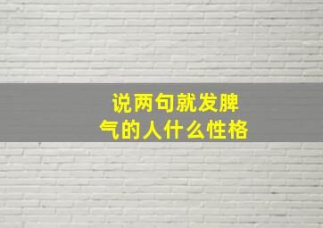 说两句就发脾气的人什么性格