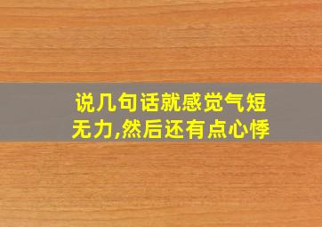 说几句话就感觉气短无力,然后还有点心悸