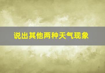 说出其他两种天气现象