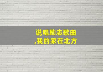 说唱励志歌曲,我的家在北方