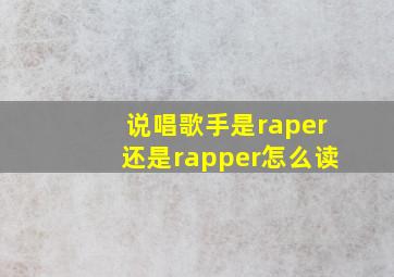 说唱歌手是raper还是rapper怎么读