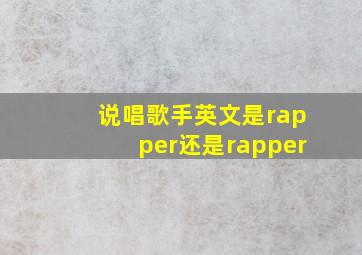 说唱歌手英文是rapper还是rapper