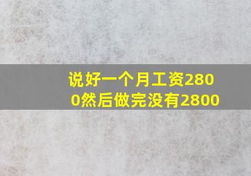 说好一个月工资2800然后做完没有2800