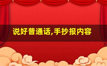 说好普通话,手抄报内容