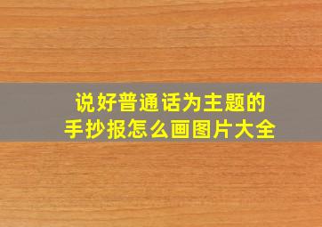 说好普通话为主题的手抄报怎么画图片大全