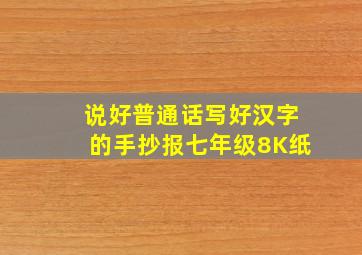 说好普通话写好汉字的手抄报七年级8K纸