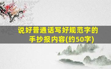 说好普通话写好规范字的手抄报内容(约50字)