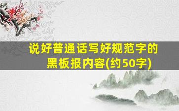 说好普通话写好规范字的黑板报内容(约50字)