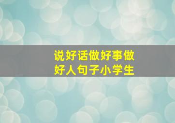 说好话做好事做好人句子小学生