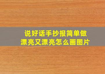 说好话手抄报简单做漂亮又漂亮怎么画图片