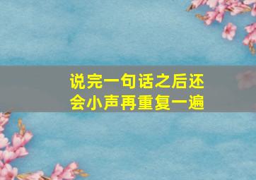 说完一句话之后还会小声再重复一遍