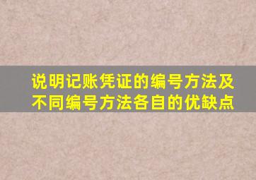 说明记账凭证的编号方法及不同编号方法各自的优缺点