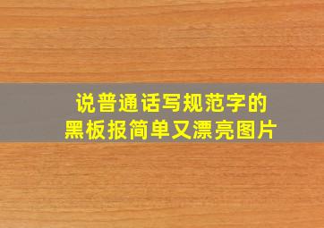 说普通话写规范字的黑板报简单又漂亮图片