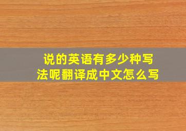 说的英语有多少种写法呢翻译成中文怎么写