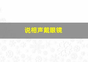 说相声戴眼镜