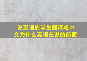 说英语的学生翻译成中文为什么英语在说的前面