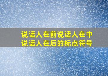 说话人在前说话人在中说话人在后的标点符号