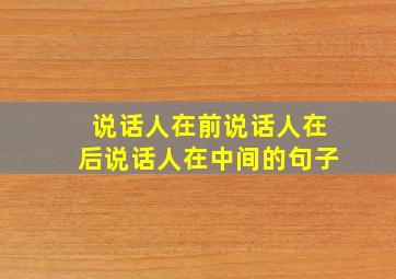 说话人在前说话人在后说话人在中间的句子