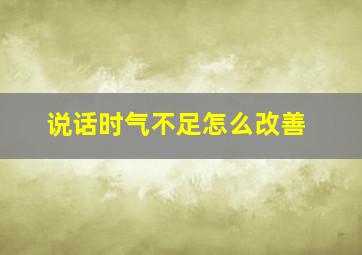 说话时气不足怎么改善