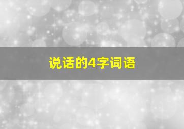 说话的4字词语