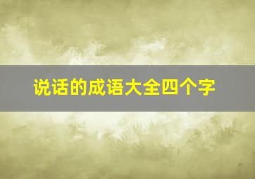 说话的成语大全四个字