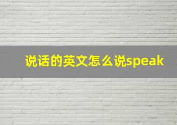 说话的英文怎么说speak