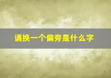 诵换一个偏旁是什么字