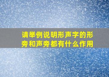 请举例说明形声字的形旁和声旁都有什么作用