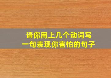 请你用上几个动词写一句表现你害怕的句子