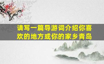 请写一篇导游词介绍你喜欢的地方或你的家乡青岛