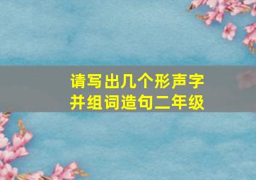 请写出几个形声字并组词造句二年级