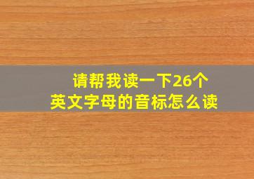 请帮我读一下26个英文字母的音标怎么读