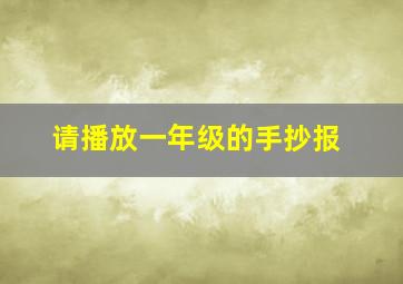 请播放一年级的手抄报