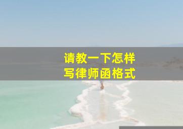 请教一下怎样写律师函格式