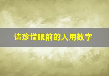 请珍惜眼前的人用数字