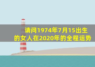 请问1974年7月15出生的女人在2020年的全程运势