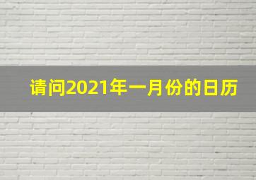 请问2021年一月份的日历