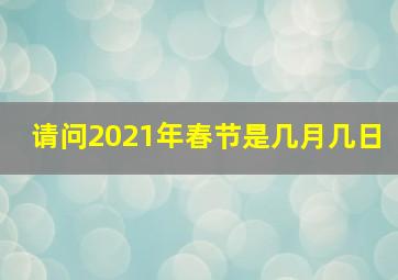 请问2021年春节是几月几日